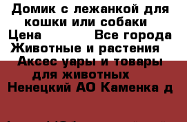 Домик с лежанкой для кошки или собаки › Цена ­ 2 000 - Все города Животные и растения » Аксесcуары и товары для животных   . Ненецкий АО,Каменка д.